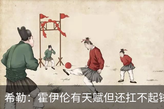 希勒：霍伊伦有天赋但还扛不起锋线大旗