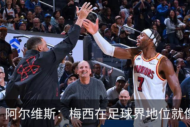 阿尔维斯：梅西在足球界地位就像耶稣，把球传给他欣赏表演就行了